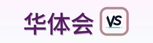 华体会 Logo